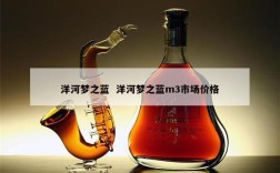 洋河梦之蓝  洋河梦之蓝m3市场价格