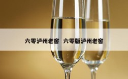 六零泸州老窖  六零版泸州老窖