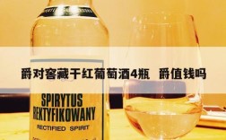 爵对窖藏干红葡萄酒4瓶  爵值钱吗