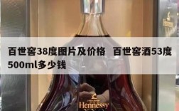 百世窖38度图片及价格  百世窖酒53度500ml多少钱