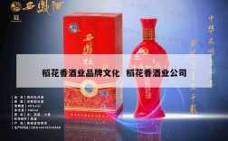 稻花香酒业品牌文化  稻花香酒业公司