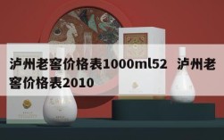 泸州老窖价格表1000ml52  泸州老窖价格表2010