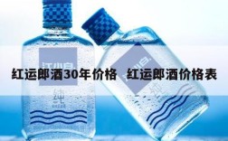 红运郎酒30年价格  红运郎酒价格表