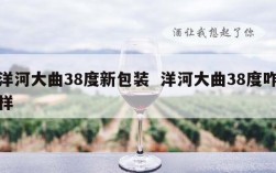 洋河大曲38度新包装  洋河大曲38度咋样
