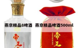 燕京精品8啤酒  燕京精品啤酒500ml