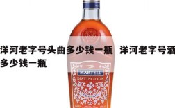 洋河老字号头曲多少钱一瓶  洋河老字号酒多少钱一瓶