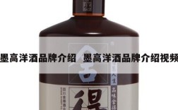墨高洋酒品牌介绍  墨高洋酒品牌介绍视频