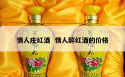 情人庄红酒  情人醉红酒的价格