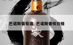 巴诺斯葡萄酒  巴诺斯香槟价格