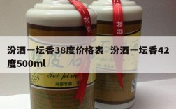 汾酒一坛香38度价格表  汾酒一坛香42度500ml