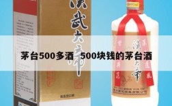 茅台500多酒  500块钱的茅台酒