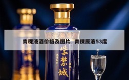 青稞液酒价格及图片  青稞原液53度