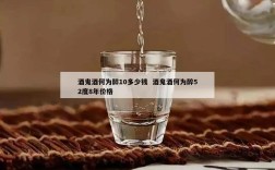 酒鬼酒何为醉10多少钱  酒鬼酒何为醉52度8年价格