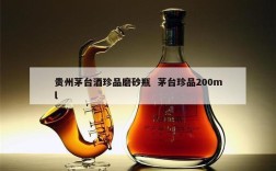 贵州茅台酒珍品磨砂瓶  茅台珍品200ml