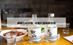 藏国红的价格  中国红国藏郎价格
