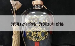 洋河12年价格  洋河20年价格