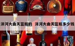 洋河大曲天蓝瓶的  洋河大曲天蓝瓶多少钱