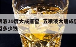 五粮液39度大成唐窖  五粮液大唐成窖浓香型多少钱