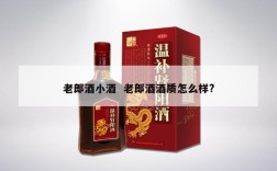 老郎酒小酒  老郎酒酒质怎么样?