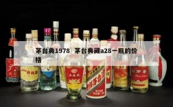 茅台典1978  茅台典藏a28一瓶的价格