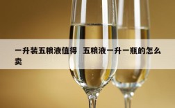 一升装五粮液值得  五粮液一升一瓶的怎么卖