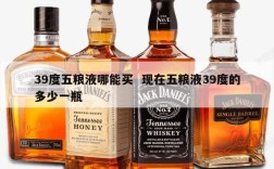 39度五粮液哪能买  现在五粮液39度的多少一瓶