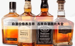 白酒价格表古井  古井白酒图片大全