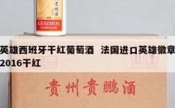 英雄西班牙干红葡萄酒  法国进口英雄徽章2016干红