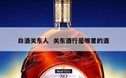 白酒关东人  关东酒行是哪里的酒