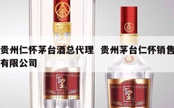 贵州仁怀茅台酒总代理  贵州茅台仁怀销售有限公司