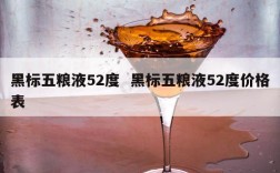 黑标五粮液52度  黑标五粮液52度价格表
