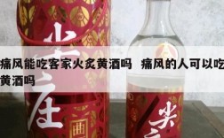 痛风能吃客家火炙黄酒吗  痛风的人可以吃黄酒吗