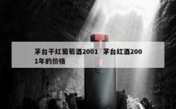 茅台干红葡萄酒2001  茅台红酒2001年的价格