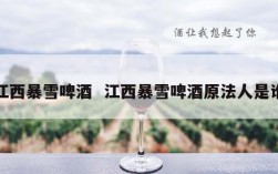 江西暴雪啤酒  江西暴雪啤酒原法人是谁