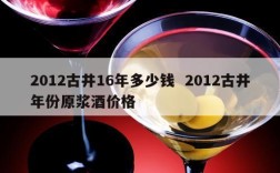 2012古井16年多少钱  2012古井年份原浆酒价格