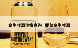 金牛啤酒价格查询  邢台金牛啤酒