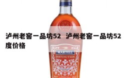 泸州老窖一品坊52  泸州老窖一品坊52度价格