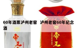 60年酒票泸州老窖  泸州老窖60年纪念酒