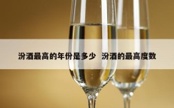 汾酒最高的年份是多少  汾酒的最高度数