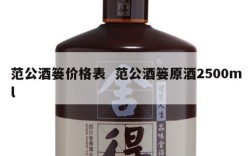 范公酒篓价格表  范公酒篓原酒2500ml
