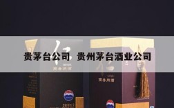 贵茅台公司  贵州茅台酒业公司