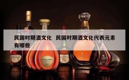 民国时期酒文化  民国时期酒文化代表元素有哪些