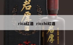 rica红酒  ricchi红酒