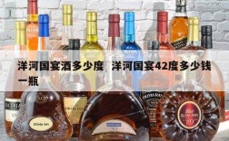 洋河国宴酒多少度  洋河国宴42度多少钱一瓶