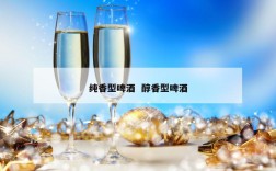 纯香型啤酒  醇香型啤酒