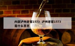 内部泸州老窖1573  泸州老窖1573是什么意思