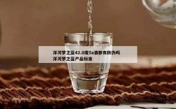 洋河梦之蓝42.8度5a酒都有防伪吗  洋河梦之蓝产品标准
