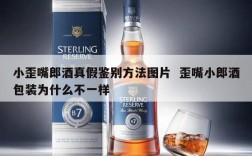 小歪嘴郎酒真假鉴别方法图片  歪嘴小郎酒包装为什么不一样