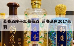 蓝赛酒庄干红葡萄酒  蓝赛酒庄2017茉莉