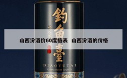 山西汾酒价60度格表  山西汾酒的价格